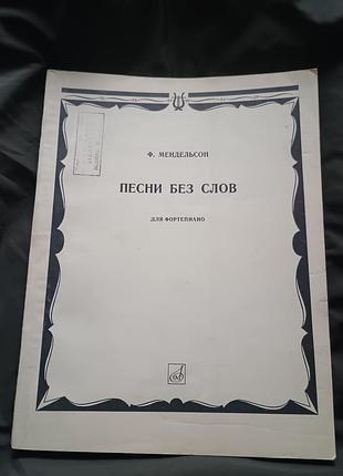 Книга-ноти пісні без слів для фортепіано мендельсон зошита один-сімень 1970 рік 48 пісень 143 сторінки в чудовому стані