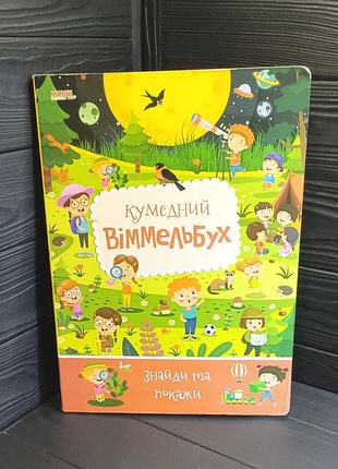 Книга для дітей кумедний віммельбух