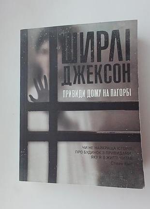 Книга ширлі джексон "привиди дому на пагорбі"