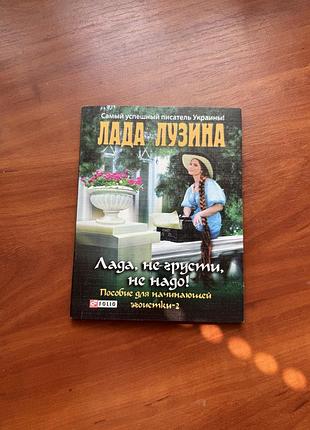 Лада лузина «лада, не грусти, не надо»