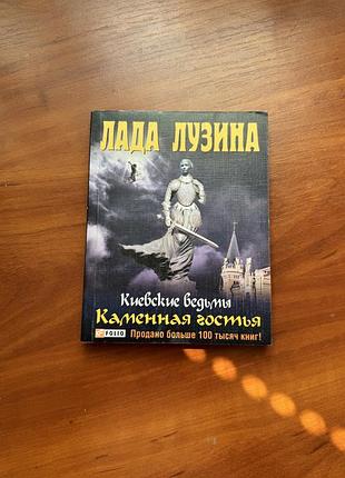 Лада лузина «киевские ведьмы.каменная гостья»