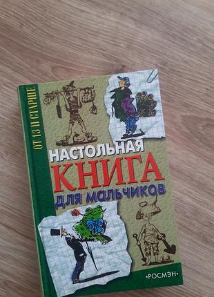 Книга для хлопчиків