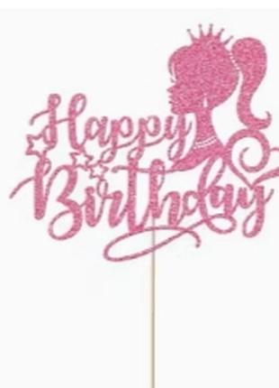 Топпер на торт с днем рождения для девочки, женский, принцесса, блестящий