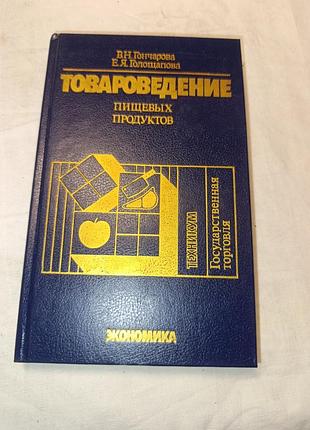 1990  товароведение пищевых пролуктов. описание, требования. гончарова и голощапова.