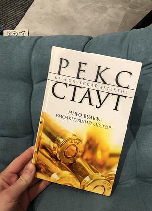 Рекс стаут «ниро вульф. умолкнувший оратор»