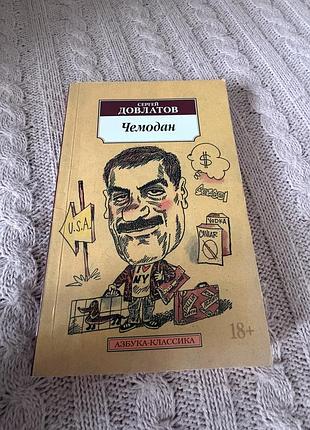 Сергій довлатов чемодан роман