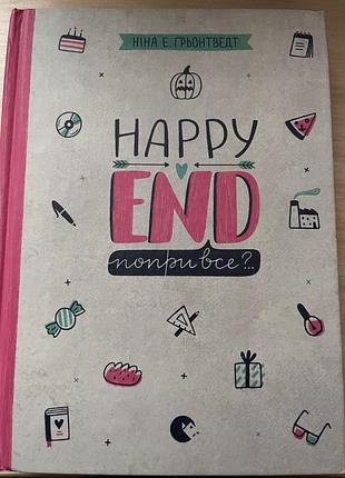 Happy end попри все?….. ( 4 частина)