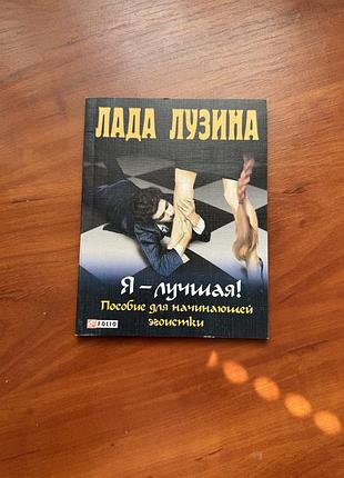 Лада лузина «мужчины, подруги и прочие стихийные бедствия»