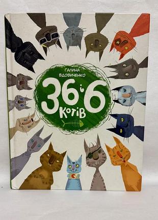 Книга 36 и 6 котов Тавичка