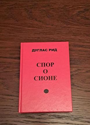 Дуглас рид спор о сионе