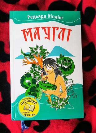 Книга мауглі кіплінг