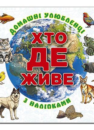 Детская книга глория кто живет. домашние питомцы. белая 090418