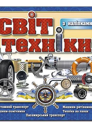Дитяча книга глорія світ техніки. синя 368152