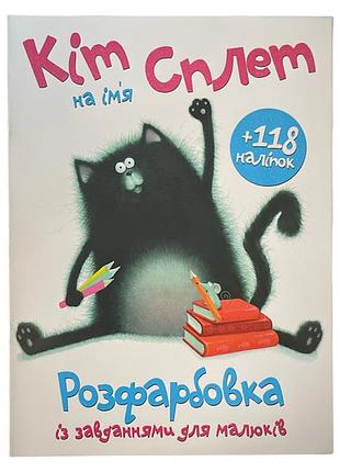Розфарбовка з наліпками кіт на ім`я сплет 402224
