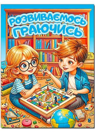 Розвиваюча книга глорія розвиваємось граючись. блакитна 090593