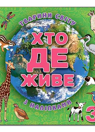 Дитяча книга глорія хто де живе. тварини світу. зелена 367124