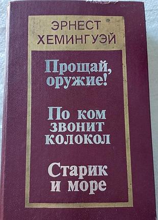 Эрнест хемингуэй. произведения.