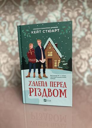 Халепа перед різдвом кейт стюарт