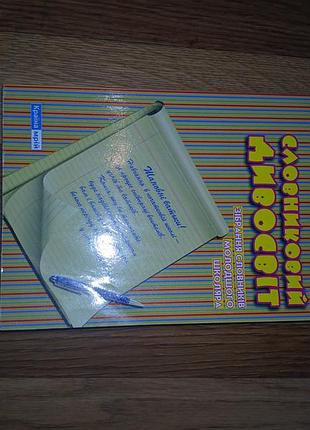 Книга словарный чудосвет