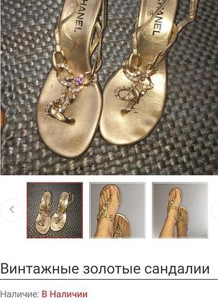 Chanel босоножки  vintage origin золотисті шкіра з камнями