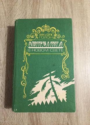 Книга анжелика в новом мире. анн и серж голон.