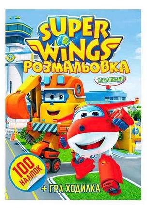 Раскраска 100 наклеек а4: super wings тм jumbi