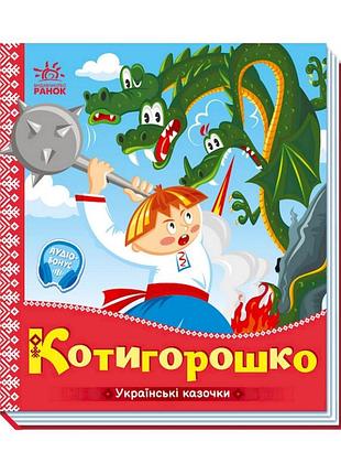 Украинские сказочки котигорошко 1722005 аудио-бонус