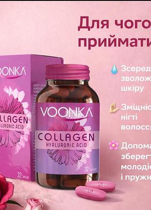 Voonka collagen ( комплекс ) в таблетках . туреччина .
