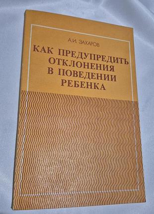 Книга "как предупредить отклонения в развитии ребенка". а. и. захаров.