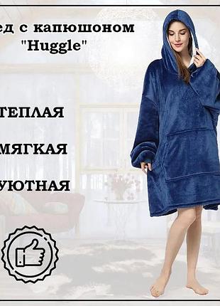 Толстовка плед с капюшоном и рукавами huggle hoodie оверсайз. цвет: синий