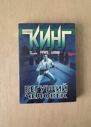 Стивен кинг «бегущий человек»