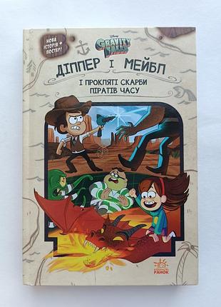 Книга диппер и мейбл и вышеупомянутые сокровища пиратов времени gravity falls