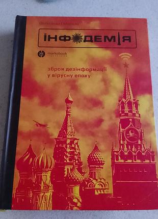 Книга о информации, дезинформации с украинской точки зрения.