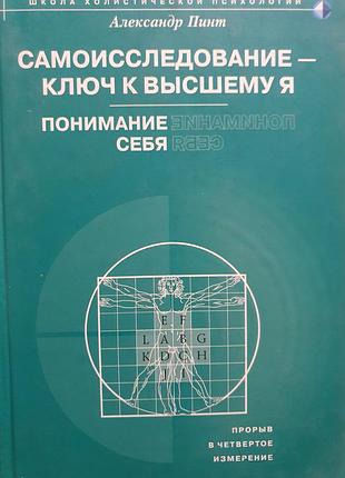 Самоисследование-путь к высшему я.  пинт