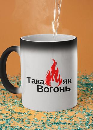 Чашка хамелеон керамічна з принтом "така як вогонь" 330 мл