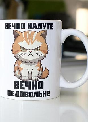 Кружка с принтом "вечно неудовольствие" 330 мл белая