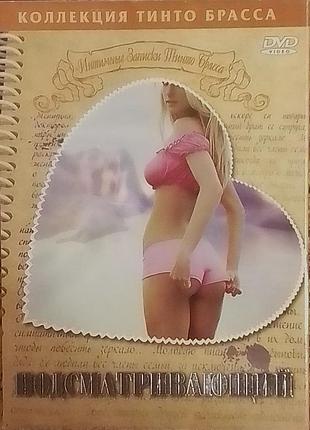 Двд. підматривальний (колекція тинто браса)