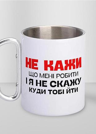 Кружка металева з карабіном "не кажи що мені робити" 300 мл біла
