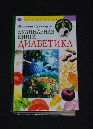 ✔️ татьяна румянцева. кулинарная книга диабетика