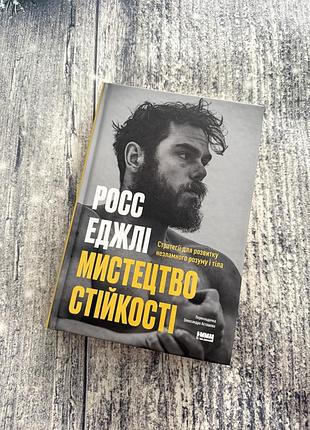 Книга «мисиецтво стійкості» росс еджлі