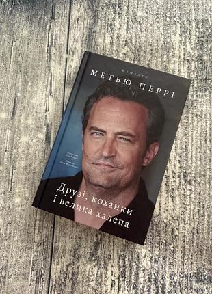 Книга «друзі, коханки і велика халепа» метью перрі