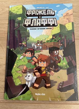 Книга майнкрафт фріжель і флаффі