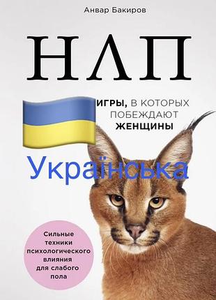 (pdf) нлп: ігри, в яких перемагають жінки» — анвар бакіров .  цифрова книга