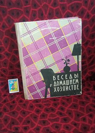 Книга 1959 рік бесіди про домашнє господарство/кулінарію ремонт квартири одяг святковий стіл