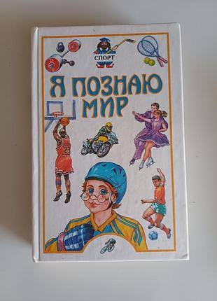 Я познаю мир