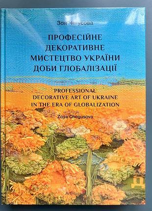 Книга "професійне декоративне мистецтво україни доби глобалізації", зоя чегусова