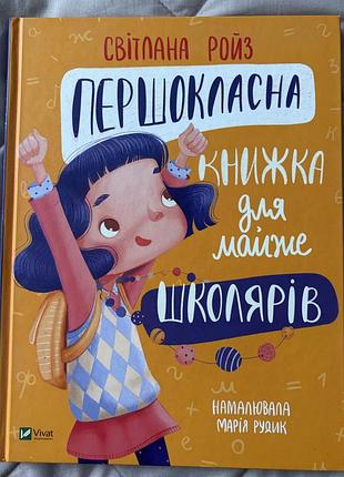 Першокласна книжка для майже школярів світлани ройз