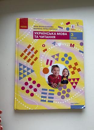 Підручник з української мови та читання за 3 клас