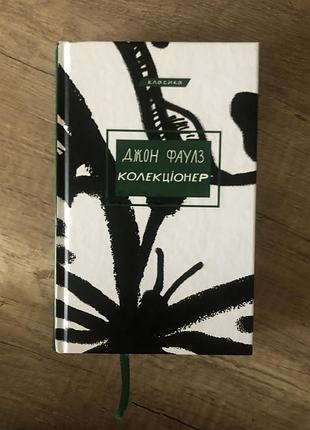 Джон фаулз «колекціонер» книга
