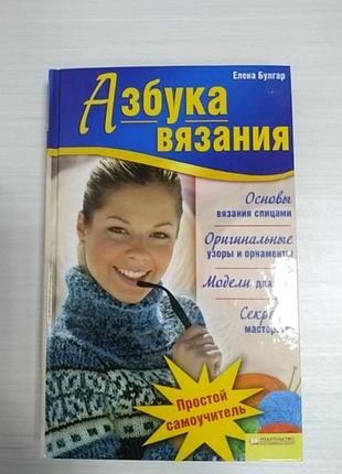 Азбука вязки для начинающих